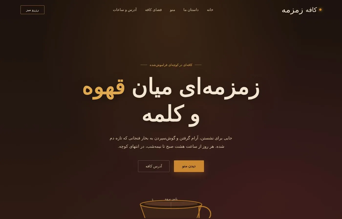 کافه زمزمه